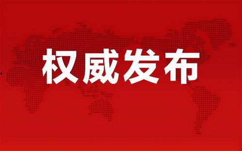 南陽爆料鎮(zhèn)平事件最新消息,最新進展及影響解析